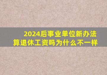 2024后事业单位新办法算退休工资吗为什么不一样