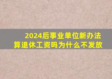 2024后事业单位新办法算退休工资吗为什么不发放