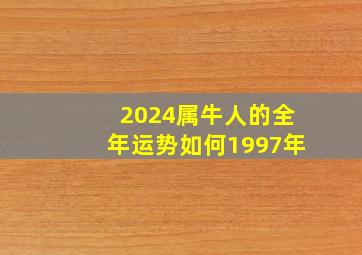 2024属牛人的全年运势如何1997年