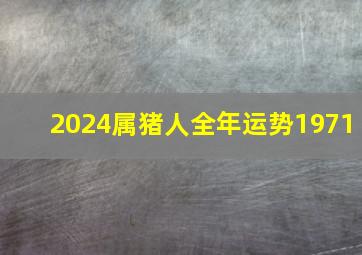 2024属猪人全年运势1971