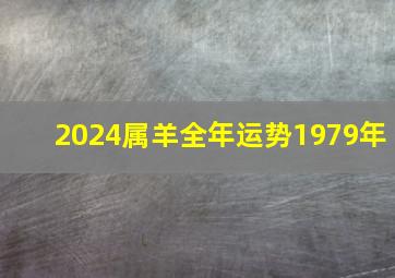 2024属羊全年运势1979年