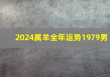 2024属羊全年运势1979男