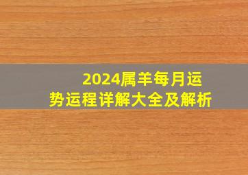 2024属羊每月运势运程详解大全及解析