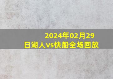 2024年02月29日湖人vs快船全场回放