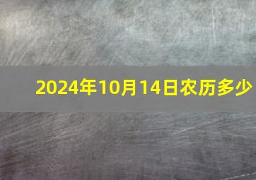 2024年10月14日农历多少