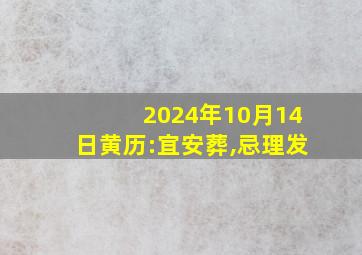 2024年10月14日黄历:宜安葬,忌理发