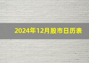 2024年12月股市日历表