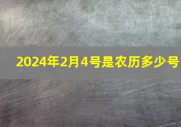 2024年2月4号是农历多少号