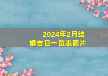 2024年2月结婚吉日一览表图片