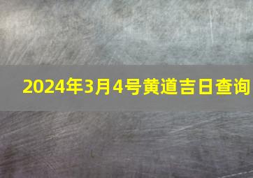 2024年3月4号黄道吉日查询