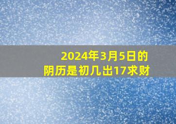 2024年3月5日的阴历是初几岀17求财