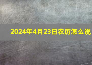 2024年4月23日农历怎么说