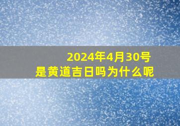 2024年4月30号是黄道吉日吗为什么呢