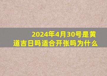 2024年4月30号是黄道吉日吗适合开张吗为什么