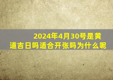 2024年4月30号是黄道吉日吗适合开张吗为什么呢