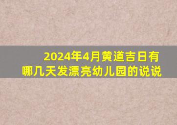 2024年4月黄道吉日有哪几天发漂亮幼儿园的说说