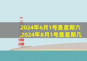 2024年6月1号是星期六,2024年8月1号是星期几