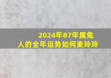 2024年87年属兔人的全年运势如何麦玲玲