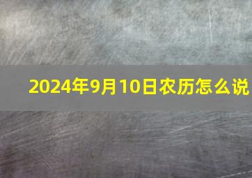 2024年9月10日农历怎么说