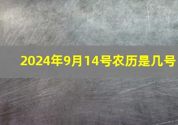 2024年9月14号农历是几号