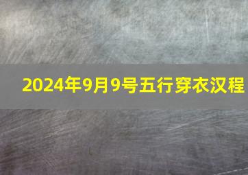 2024年9月9号五行穿衣汉程