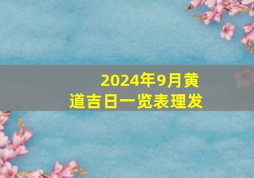 2024年9月黄道吉日一览表理发