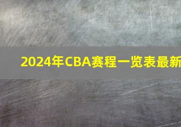 2024年CBA赛程一览表最新