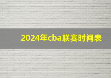 2024年cba联赛时间表