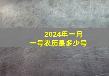 2024年一月一号农历是多少号