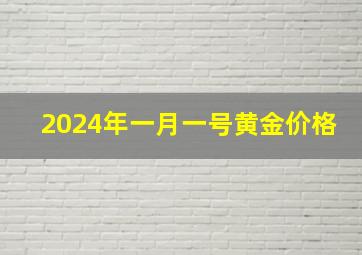 2024年一月一号黄金价格