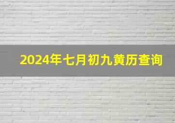 2024年七月初九黄历查询