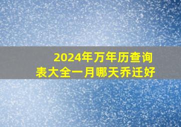 2024年万年历查询表大全一月哪天乔迁好