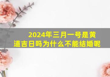 2024年三月一号是黄道吉日吗为什么不能结婚呢