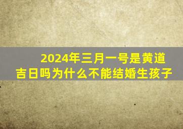 2024年三月一号是黄道吉日吗为什么不能结婚生孩子