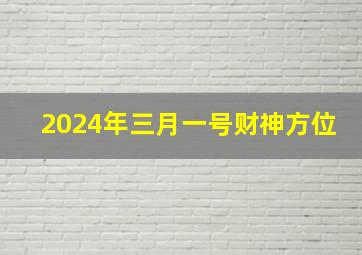 2024年三月一号财神方位