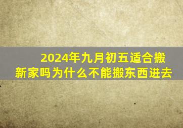 2024年九月初五适合搬新家吗为什么不能搬东西进去