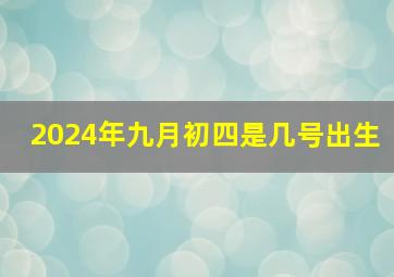 2024年九月初四是几号出生