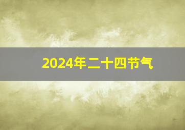 2024年二十四节气