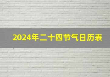 2024年二十四节气日历表