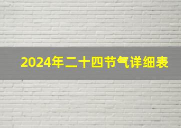 2024年二十四节气详细表