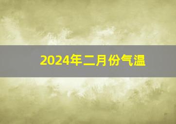 2024年二月份气温