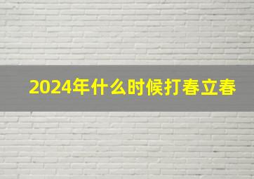 2024年什么时候打春立春