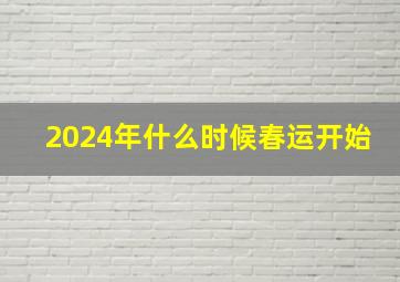 2024年什么时候春运开始