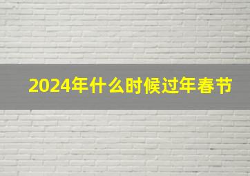 2024年什么时候过年春节