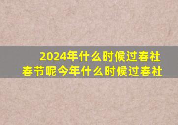 2024年什么时候过春社春节呢今年什么时候过春社