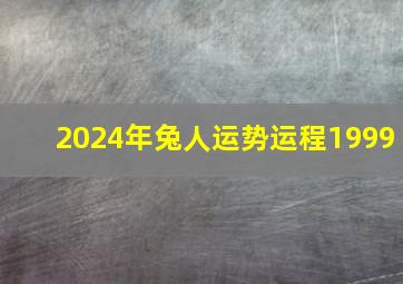 2024年兔人运势运程1999