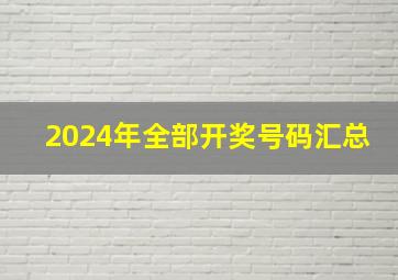 2024年全部开奖号码汇总