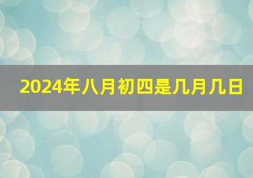 2024年八月初四是几月几日