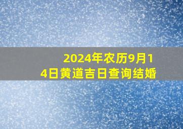 2024年农历9月14日黄道吉日查询结婚