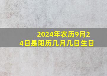 2024年农历9月24日是阳历几月几日生日